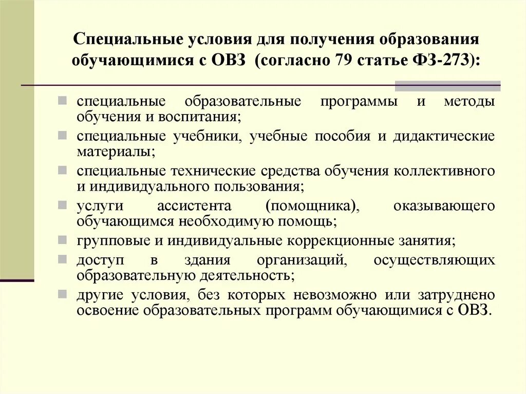 Условия образования ооо. Специальные условия для получения образования. Специальные условия для детей с ОВЗ. Специальные условия для получения образования обучающимися с ОВЗ это. Особые образовательные условия для детей с ОВЗ.