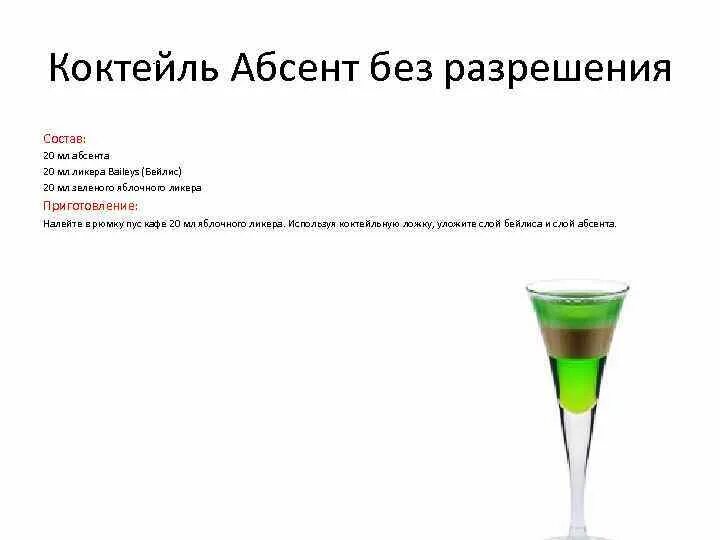 Абсент сколько градусов и с чем пьют. Абсент коктейль состав. коктейль с ликером абсентом. коктейль с абсентом в домашних условиях. коктейль самбука абсент.