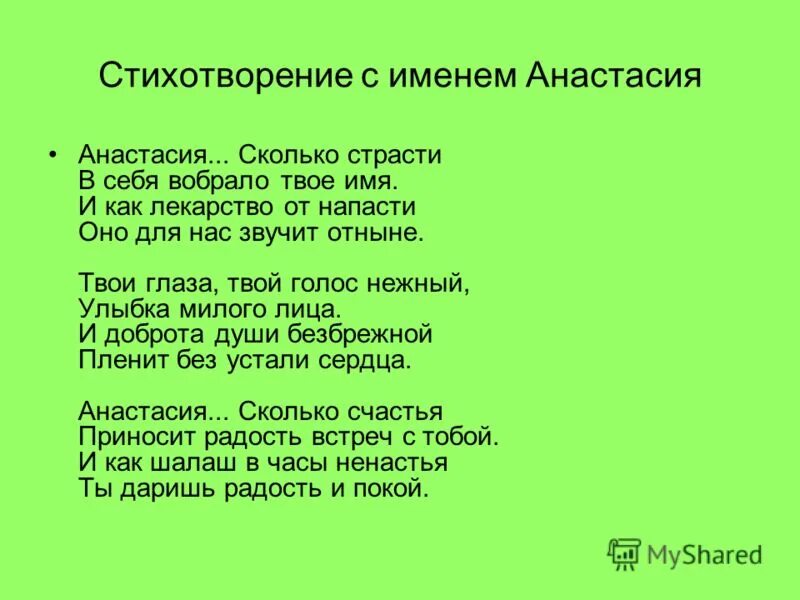 Рифмы на имя настя. Стих про Настю. Стих на имя Настя. Стихи про имена. Стихотворение про Настеньку.