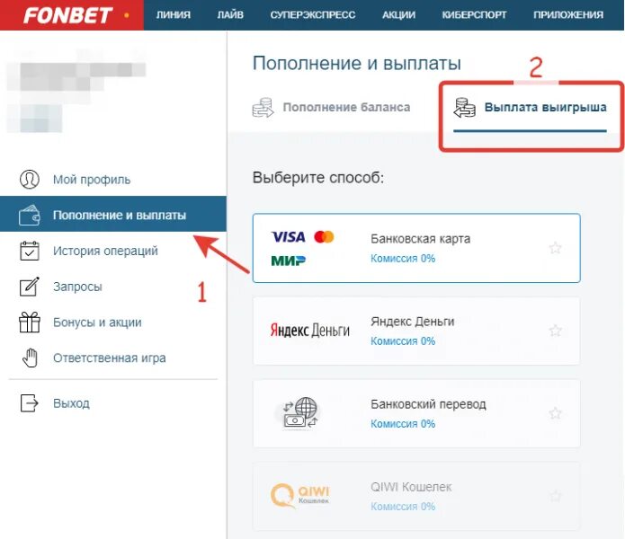 Как удалить фонбет. Фонбет вывод средств. фонбет выплаты на карту. фонбет кз вывод средств. как вывести деньги с фонбет.