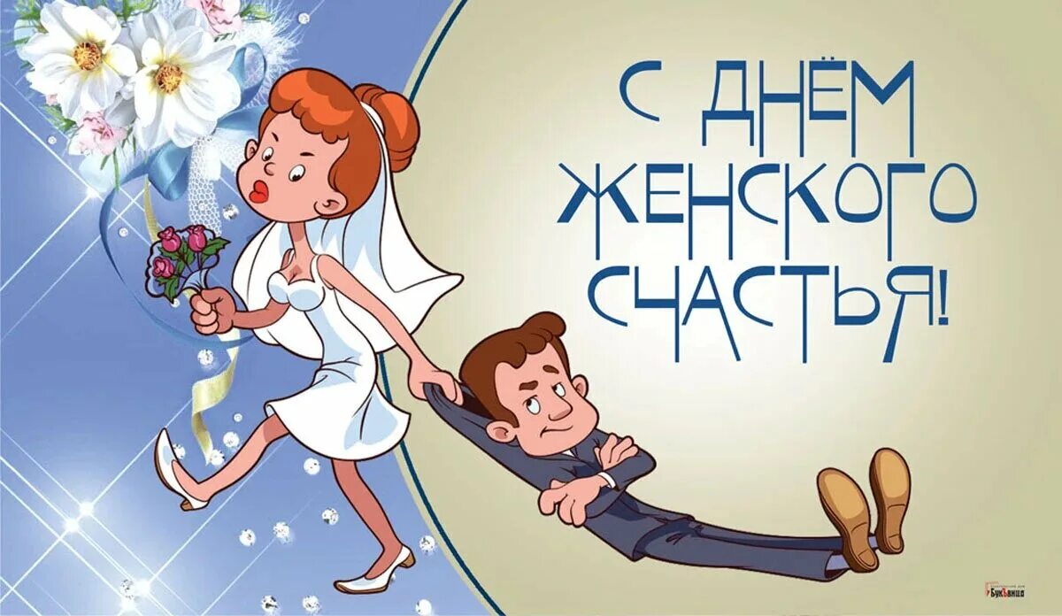 День женского счастья. День женского счастья в 2022 году. 21 Февраля день женского счастья. С днём женского счастья картинки. Открытка 21 февраля день