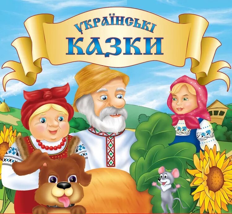 Книги на украинском языке для детей. Українські казки. Украинские народные сказки. Українські казки. Українські казки.