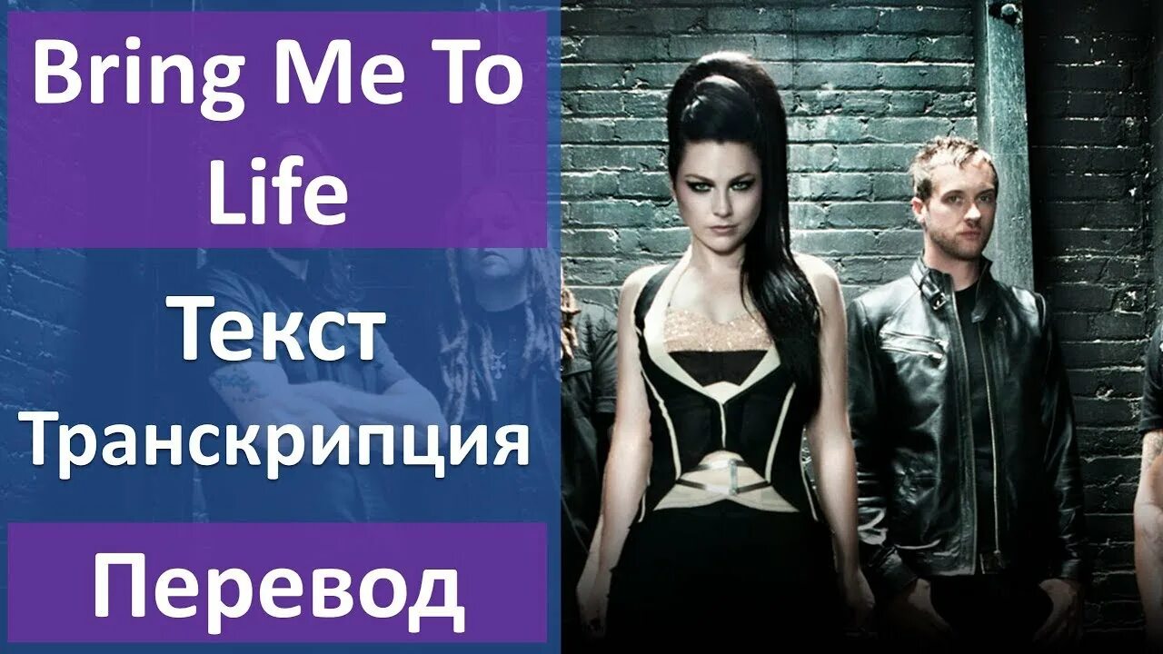 Песня бринг ми ту лайф. Evanescence bring me to Life. Bring me to Life текст. Эванесенс бринг ми ту лайф текст. Эванесенс бринг ми текст.