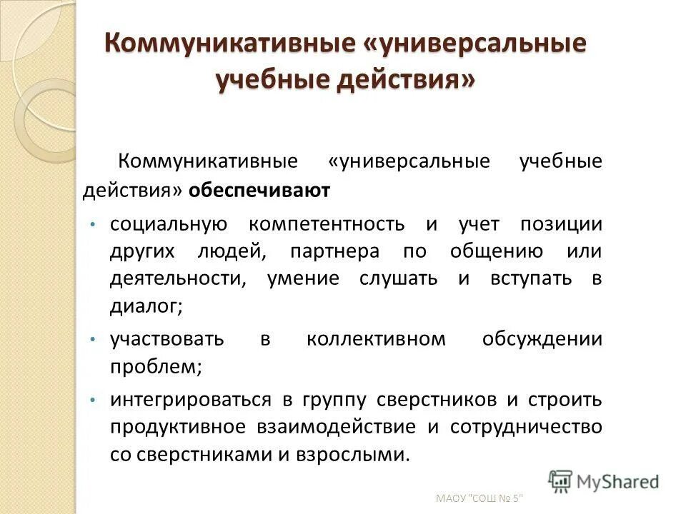 Коммуникативные учебные действия. Коммуникативные универсальные учебные. Универсальные коммуникативные действия. Коммуникативные УУД. Группе коммуникативных учебных действий