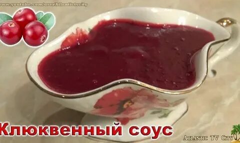 Соус для мяса из клюквы