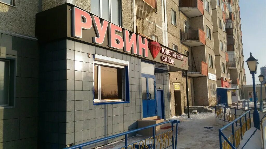 Отзывы о "Рубин", Калининград, Ленинский проспект, 40А - Яндекс Карты
