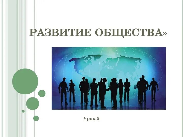 Каким может быть развитие общества. Развитие общества. Презентация на тему развитие общества. Обществознание. Тема развитие общества.