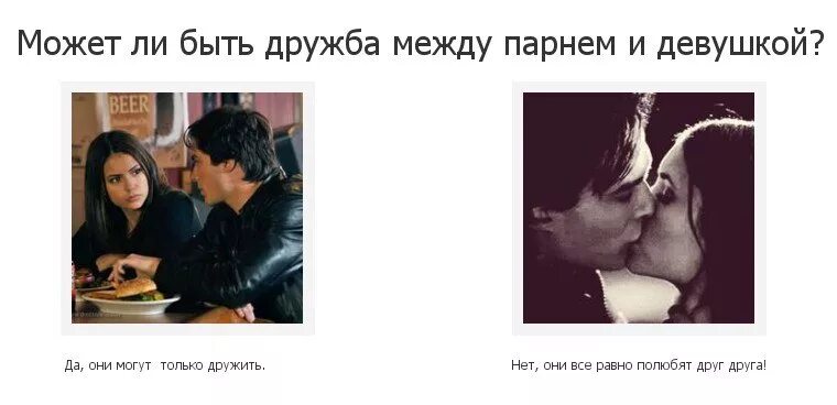 Дружба между бывшими парнем и девушкой. Дружба между парнем и девушкой. есть дружба между парнем и девушкой. дружба между парнем девушкой и девушкой. дружба между парнем и девушкой не существует.
