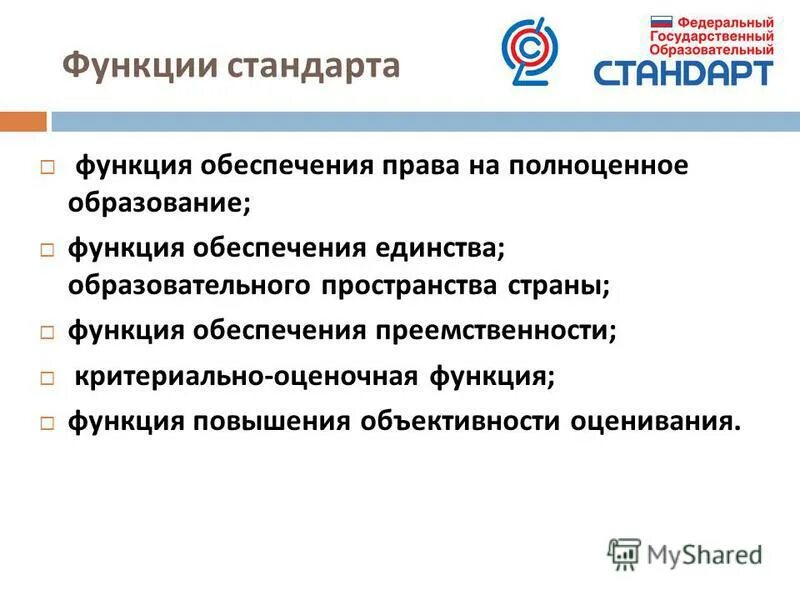 Основные функции стандартов