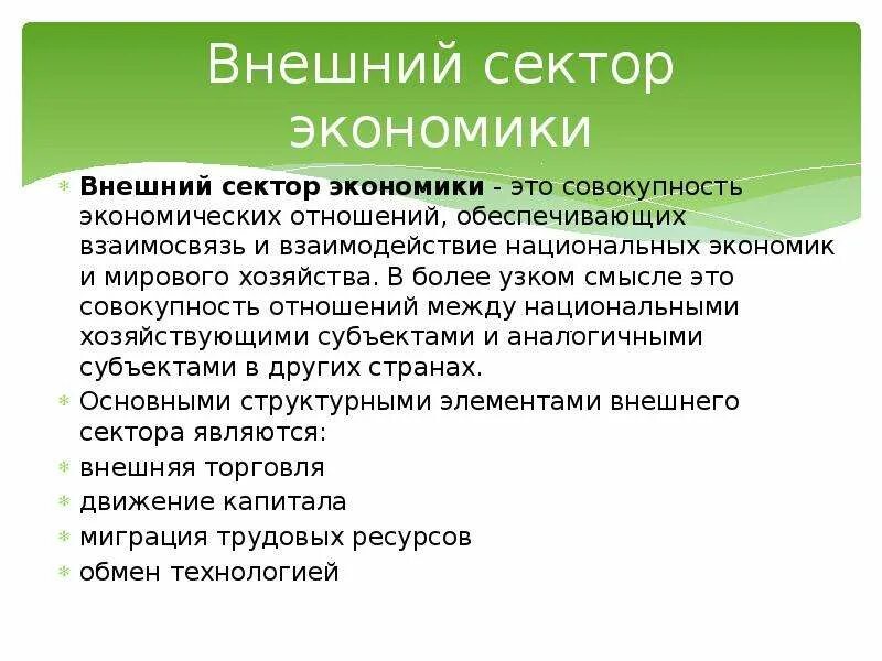Сектором экономики является. Внешний сектор. внешний экономический сектор. внешний сектор это пример. секторы экономики и внешний сектор.