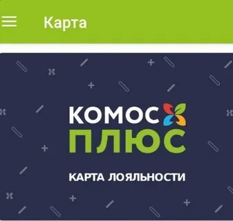 Комос плюс карта лояльности