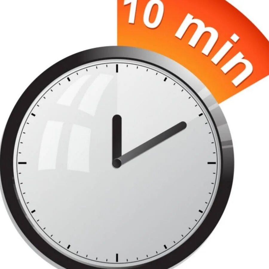Следующие 10 минут. Следующие 10 минут