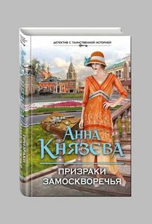 Призраки замоскворечья содержание всех серий