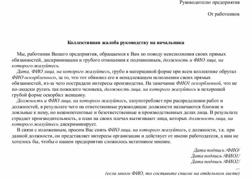 Жалоба на семейного врача. Коллективная жалоба на сотрудника руководителю образец. Как писать коллективную жалобу на работника. Коллективная жалоба на работника организации образец. Коллективная жалоба на руководителя примеры.