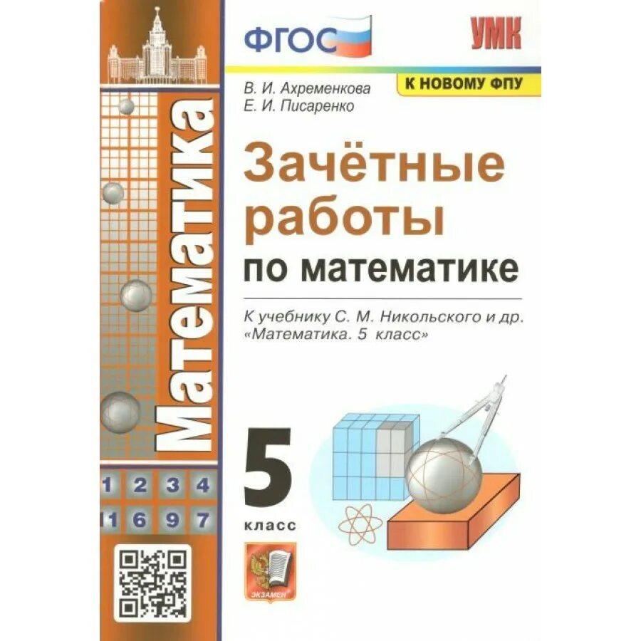 Зачетные работы 5 класс математика Писаренко. Никольский ФГОС. Ахременкова 5 класс контрольные работы. Ахременкова математика 7 класс.