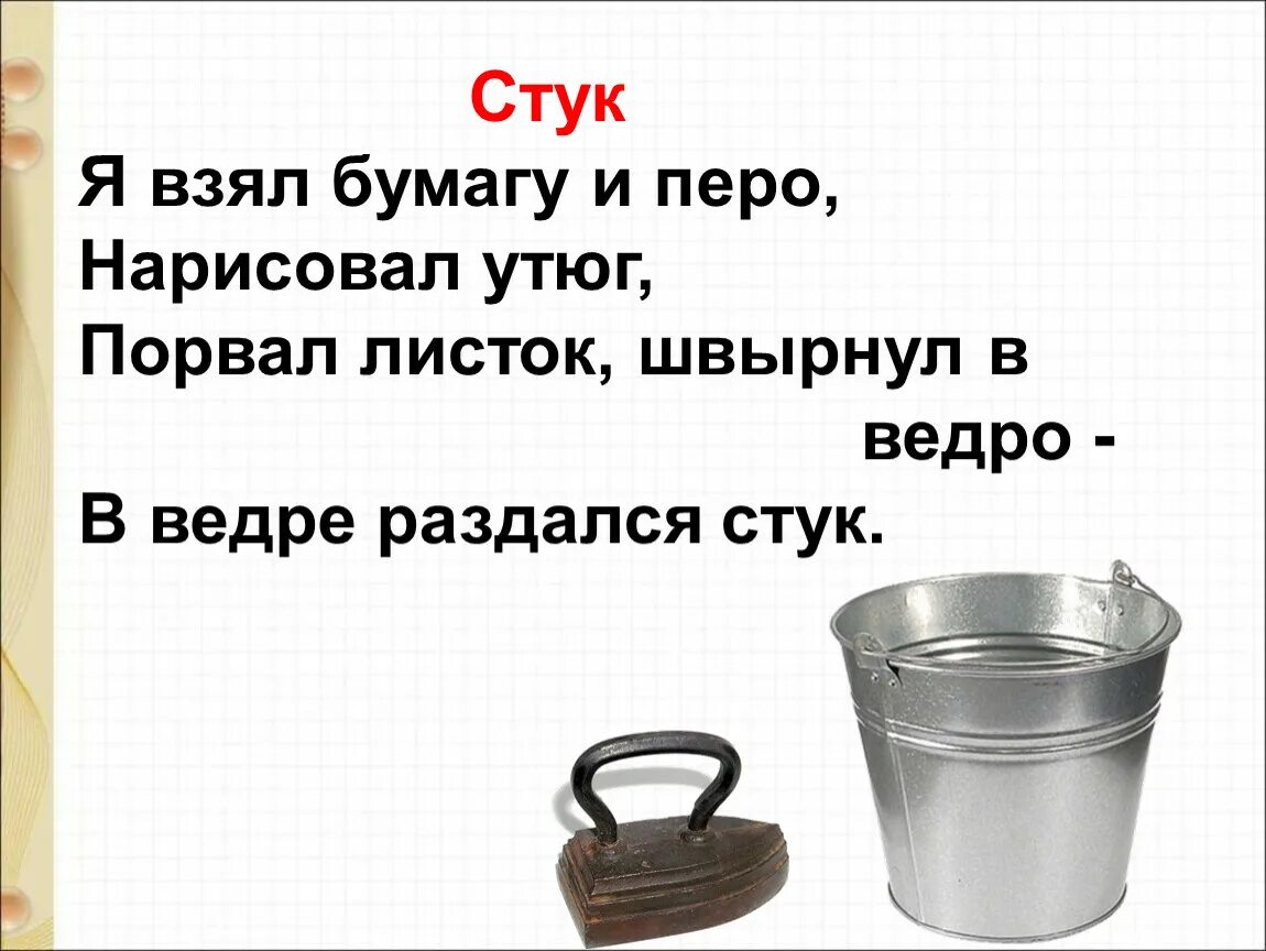 Стихотворение о.Григорьева стук. Григорьев стук стихотворение. Я взял бумагу и перо нарисовал утюг. Стук стихотворение 1 класс. Стучим на первом