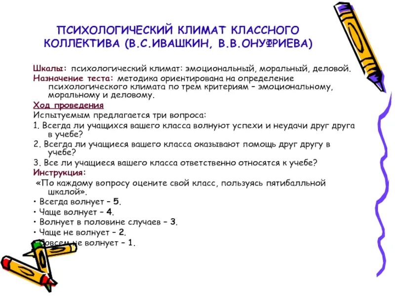 Психологический климат классного коллектива. Состояние психологического климата в классе. Оценка психологического климата в коллективе. Методика оценки психологический климат. Методики оценки психологической атмосферы