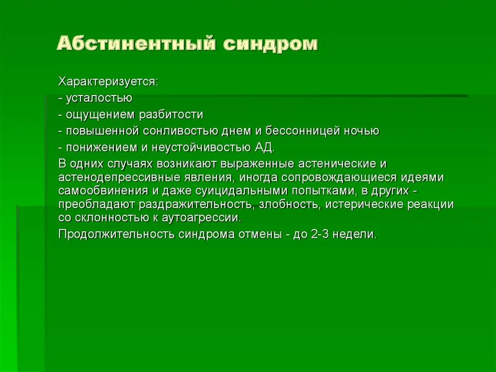 Что такое алкогольный абстинентный синдром. Абстинентный синдром. Синдром абстиненции. Алкогольный абстинентный синдром. Абстинентный синдром презентация.