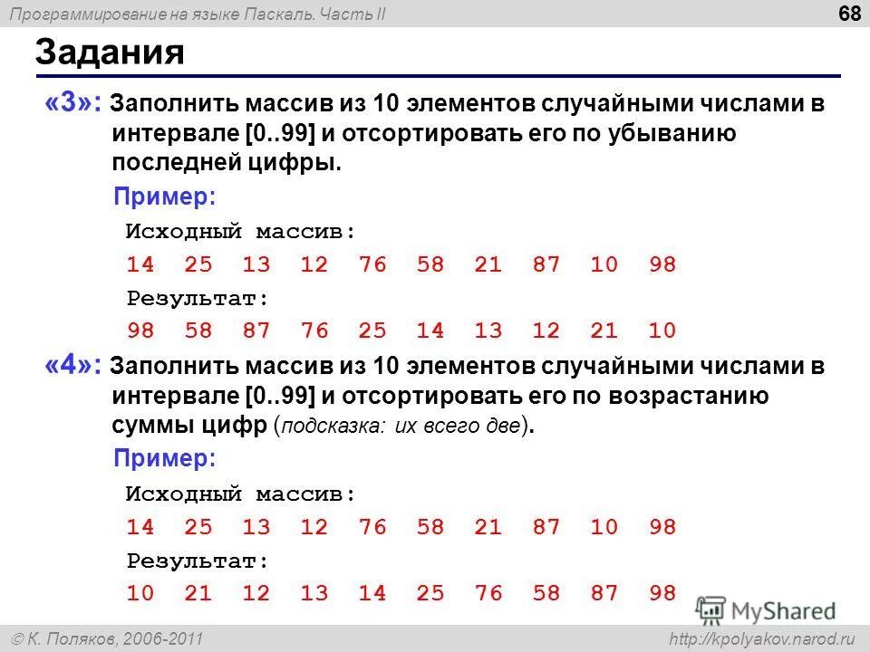Случайные 2 числа. Заполнить массив числами 1 -1, 1, -1 паскаль. массив из 10 элементов. задания на заполнение массива. заполнить массив и отсортировать по убыванию паскаль.