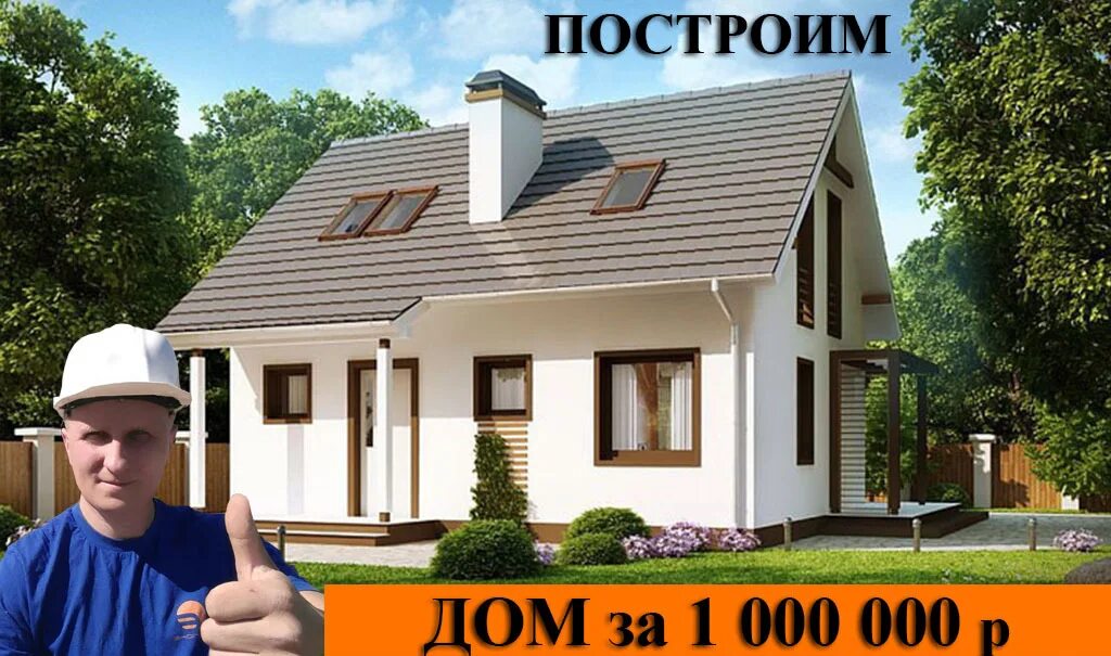 Построил дом 1 миллион. Дом за миллион рублей. дом за миллион рублей под ключ. дом за миллион рублей из газобетона. проект дома за 1000000 рублей.