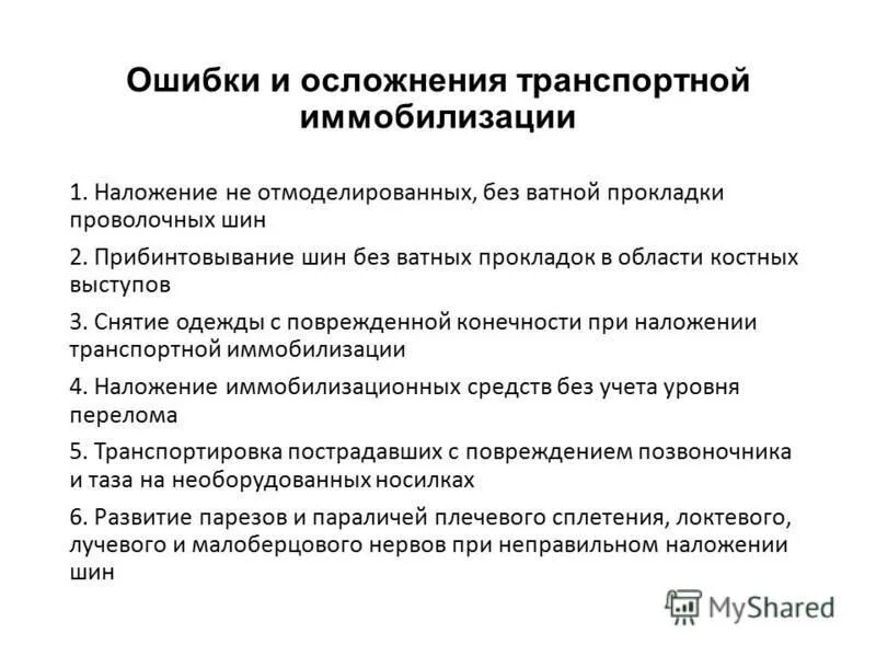 Ошибки иммобилизации. Ошибки и осложнения при транспортной иммобилизации. ошибки при проведении транспортной иммобилизации. осложнения при транспортной иммобилизации. возможные осложнения при проведении иммобилизации.
