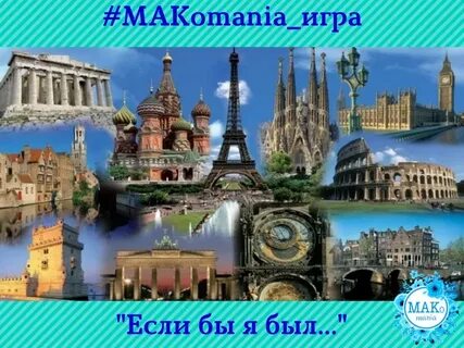 Жизнь на несколько стран