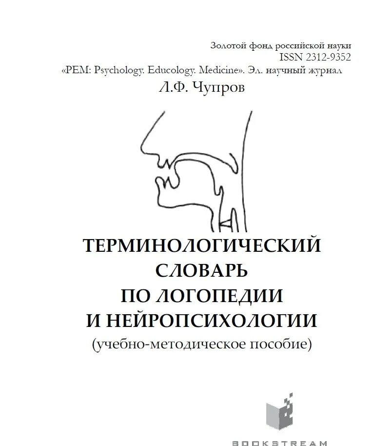 Терминологический словарь логопеда. Глоссарий логопеда. Словарь логопеда. Учебно-методическое пособие по логопедии. Словари в логопедии это