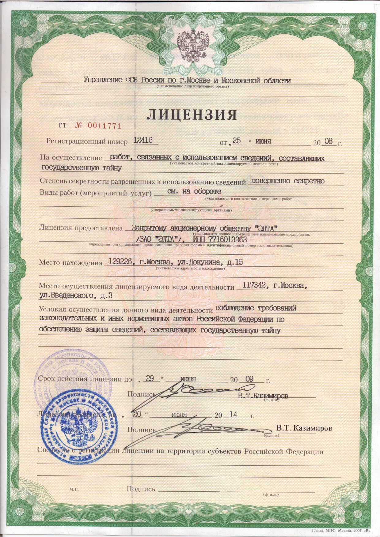 Лицензия фсб 0112786. Работ связанных с использованием сведений. Заявление на лицензию по защите государственной тайны. Работ связанных с использованием сведений. Отдел лицензирования фсб по москве.