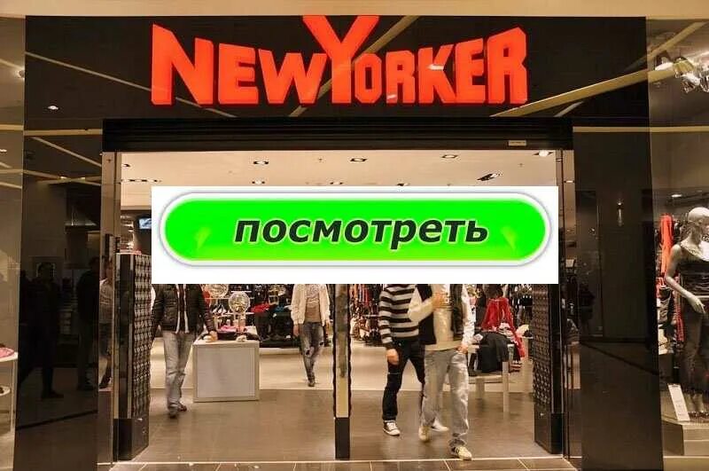 New Yorker мега. Магазин Нью йоркер в Екатеринбурге. Магазин New Yorker в меге. Магазин Нью йоркер в Самаре. New yorker адреса магазинов