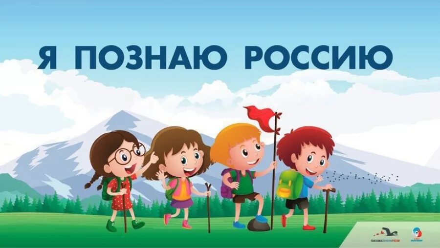 Урок презентация путешествие по россии. Я познаю Россию. Я познаю Россию проект. Я познаю Россию РДШ. Я познаю Россию прогулки по стране.