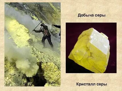 Местонахождение серы