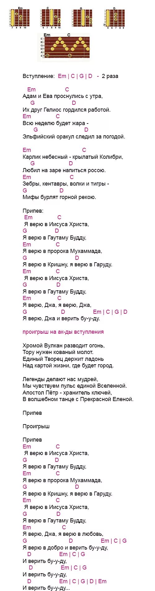 Я верю Ляпис аккорды. Ляпис Трубецкой я верю аккорды. Трубецкой аккорды. Я верю аккорды.