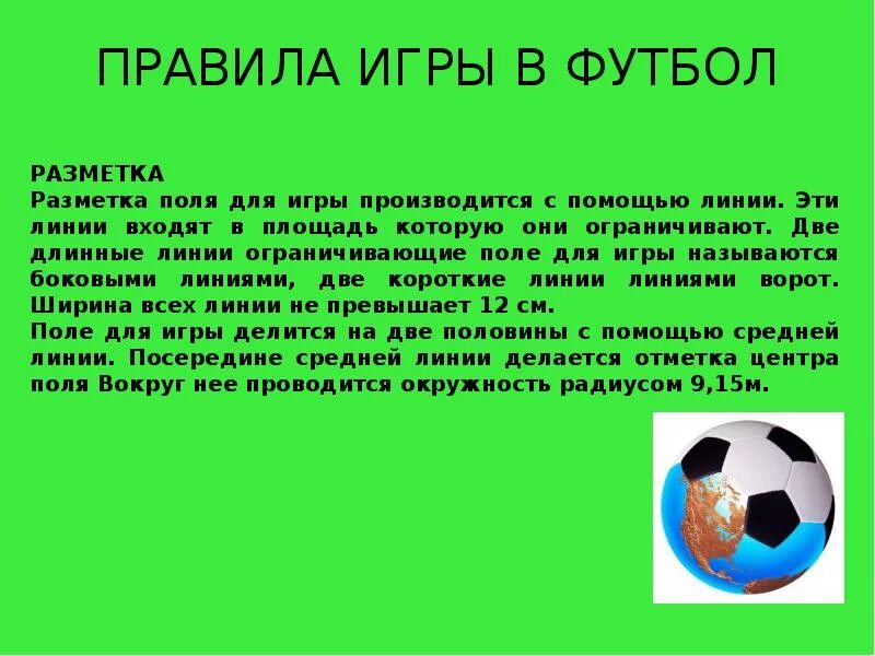 Презентация на тему футбол. Краткое описание игры футбол. Презентация на тему футбол для детей. Доклад на тему футбол. Цель игры в футбол