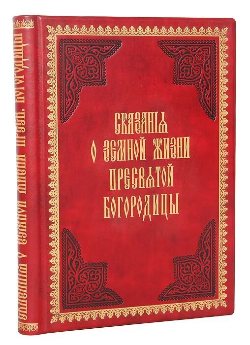 Земная жизнь пресвятой. Сказания о земной жизни Пресвятой Богородицы 1904. Книга сказания о земной жизни Пресвятой Богородицы. Сказание о земной жизни Пресвятой Богородицы купить. Афонские издания.