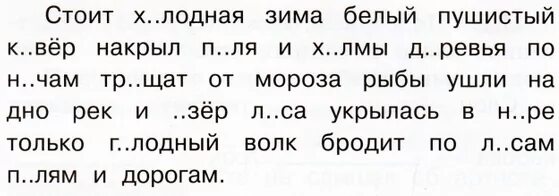 Вставь слово обы ка. Тексты с пропущенными буквами для 2 класса по русскому языку. Задание текст с пропущенными буквами. Текст вставь пропущенные буквы 2 класс русский язык. Вставить буквы 2 класс.