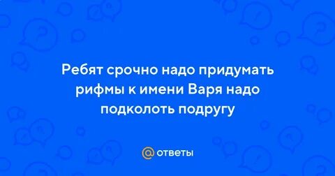 Варя рифма