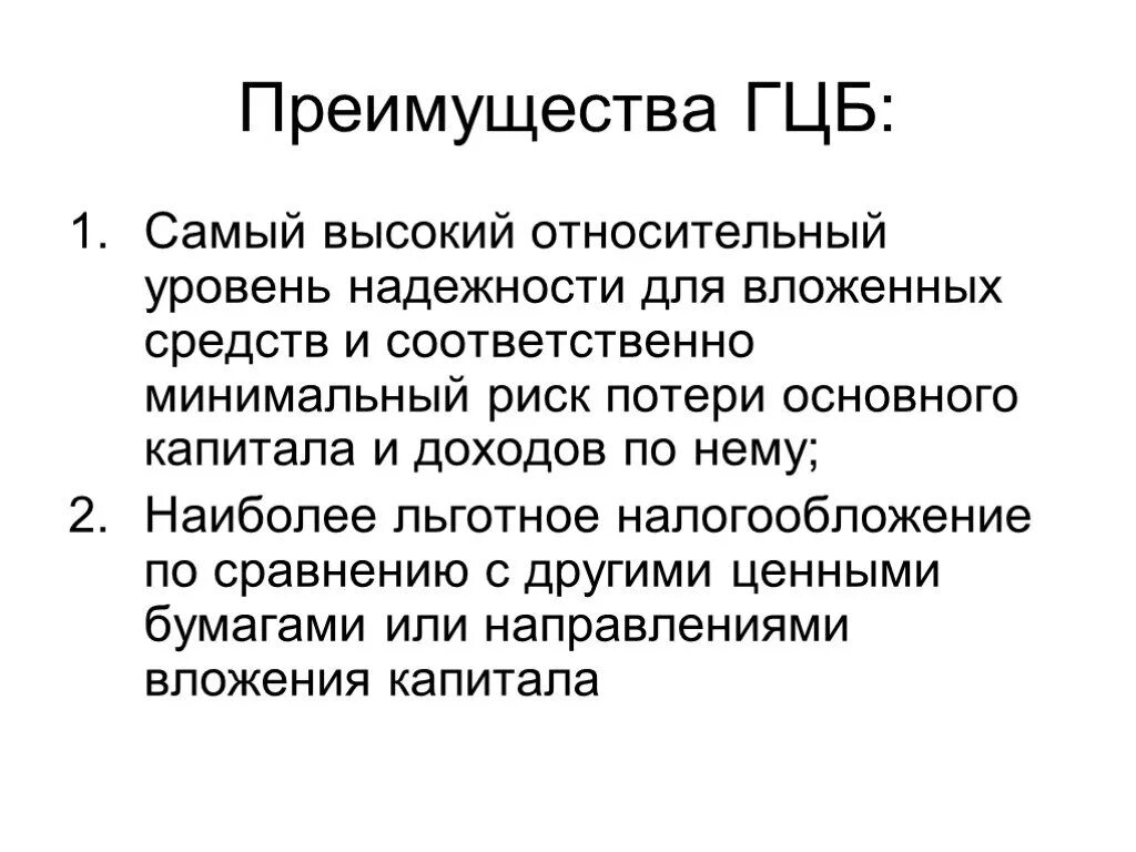 Преимущества государственных ценных бумаг. Преимущества ГЦБ. Преимущества государственных облигаций. Государственные бумаги. Доходы по государственным ценным бумагам