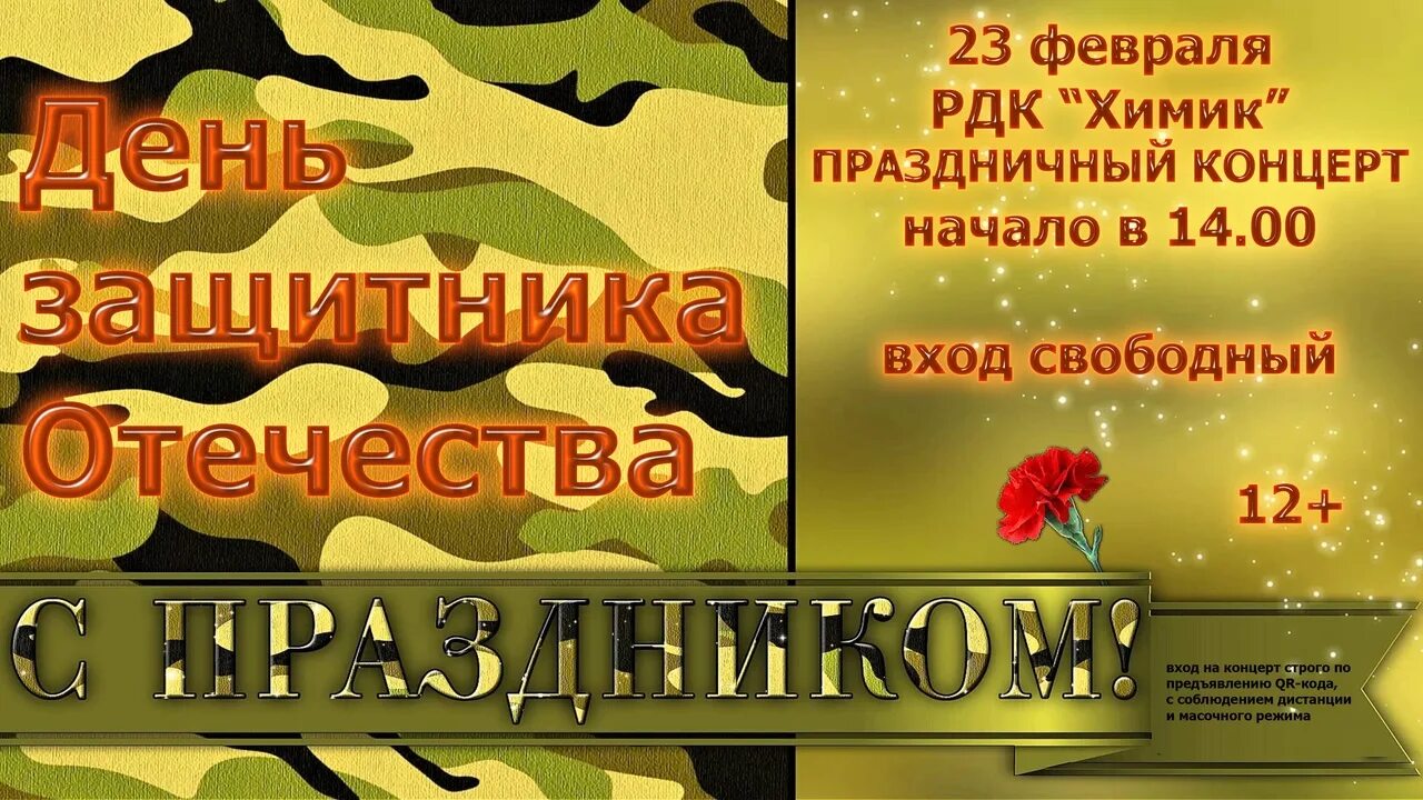 Праздничный концерт 23 8. Праздничный концерт к 23 февраля. С днём защитника отчества. День защитника Отечества афиша. Поздравление с 23 февраля мужчинам.