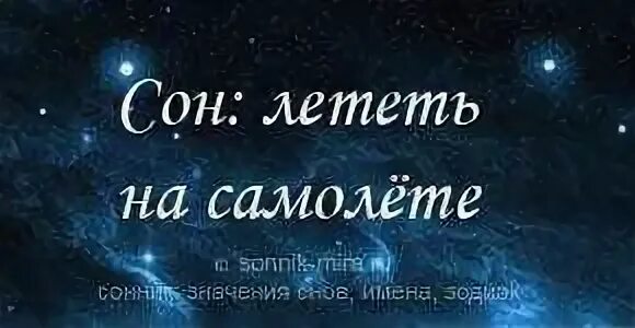 К чему снится сон лететь на самолете. Сонник летать на самолете. К чему снится летать на самолете во сне женщине. Приснился сон я летаю во сне. Сонник лететь на самолете во сне.