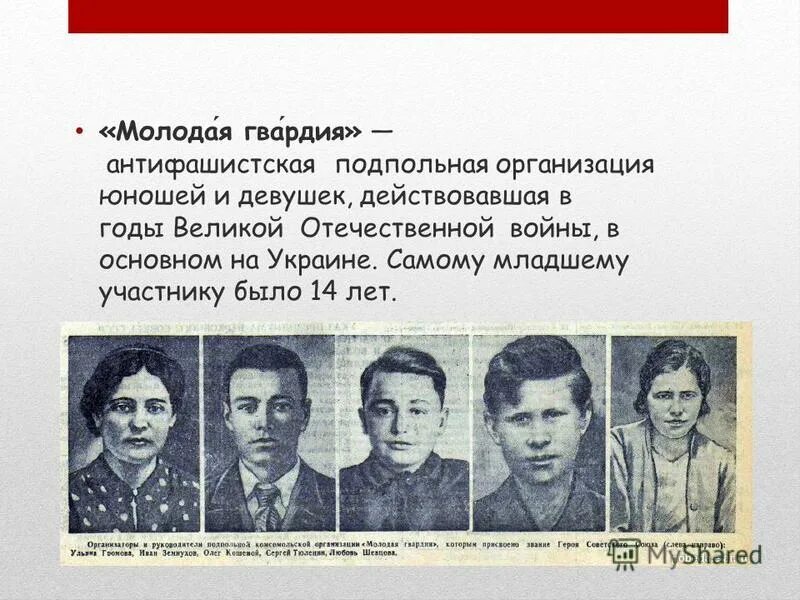 Подпольная фашистская организация. Подпольная организация молодая гвардия Великой Отечественной войны. Герой ВОВ Партизан молодая гвардия. Подпольная антифашистская организация молодая гвардия участники.