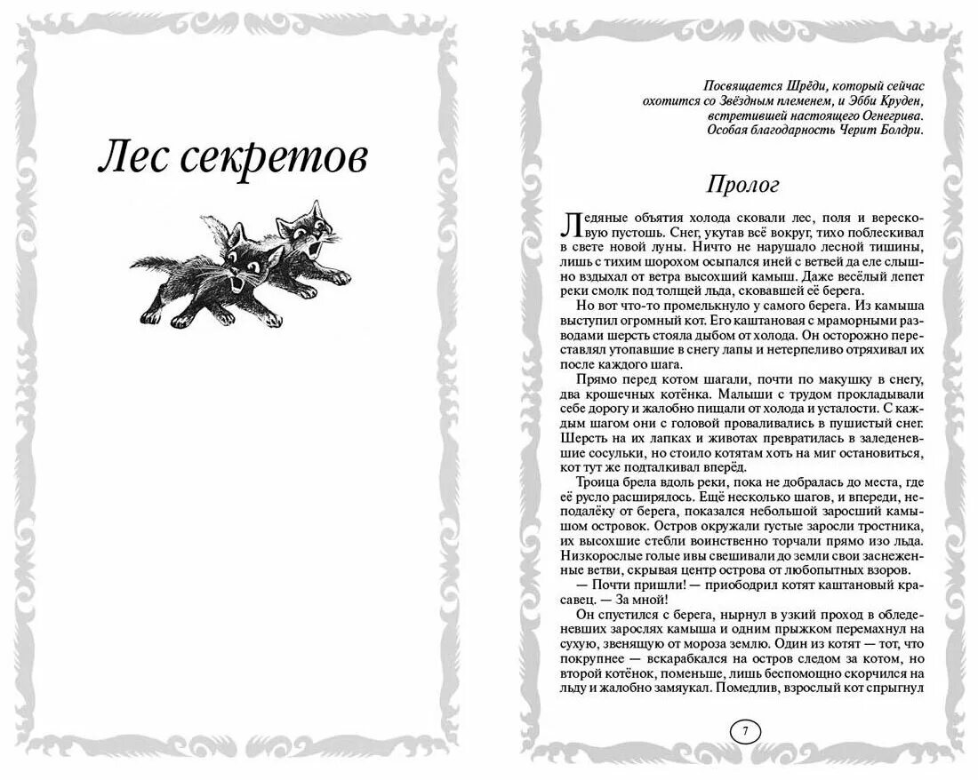 бушующая стихия. лес секретов. коты воители книги бушующая стихия. хантер эрин "бушующая стихия". лес секретов.