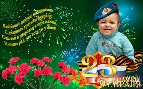 Поздравить внука с 23 февраля от бабушки