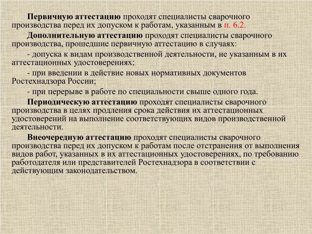 Какие экзамены сдает сварщик при периодической аттестации. Аттестация специалистов сварочного производства. Аттестация инженеров сварочного производства. Аттестация сварщиков и специалистов сварочного производства. Виды аттестации сварщиков.