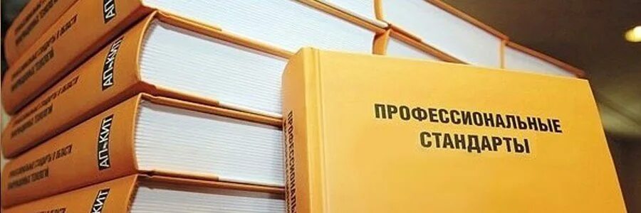 Стант профессиональный. Новые профстандарты. Профессиональный стад. Новые профстандарты картинки. Новые профстандарты.