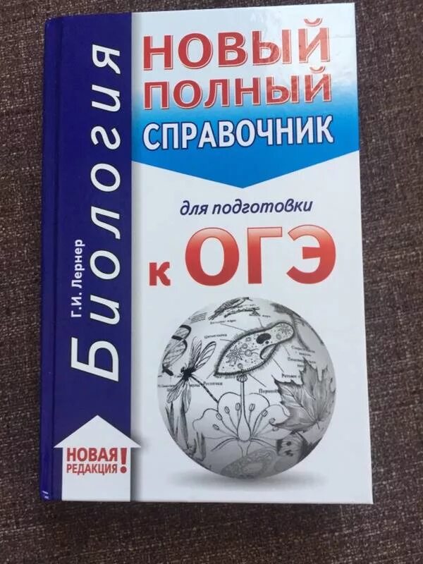 Лернер биология ОГЭ справочник. Полный справочник по биологии. Справочник по биологии Лернер ОГЭ. Полный справочник для подготовки к ОГЭ по биологии Лернер. Лернер биология огэ