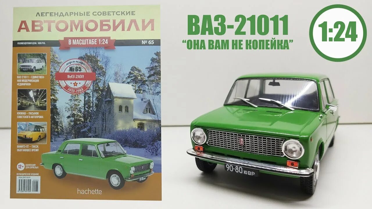 Ашет коллекция ваз. ВАЗ 21011 Hachette. ВАЗ 21011 модель 1 24. ВАЗ 21011 1:24 Hachette. ВАЗ 2103 1 24 Ашет коллекция.