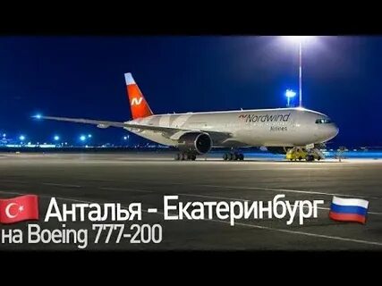 Прямые рейсы из анталии в екатеринбург