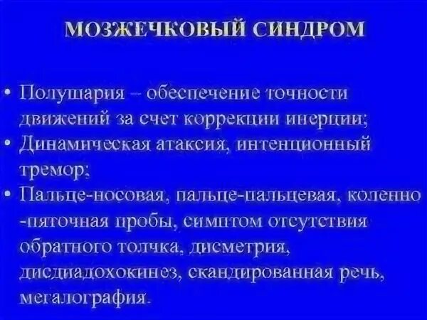 Вестибуло атактический синдром что это. Мозжечковый синдром неврология. Пирамидно мозжечковый синдром. Мозжечковый синдром симптомы. Вестибуло мозжечковый синдром.