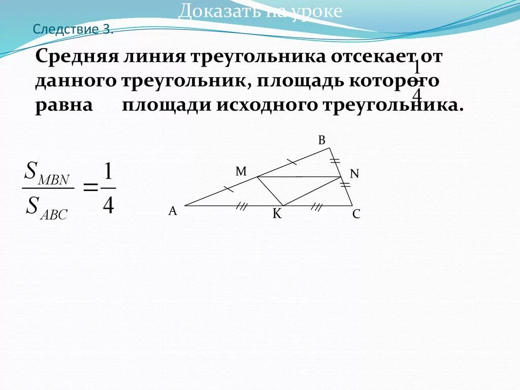 Средняя линия в подобных треугольниках