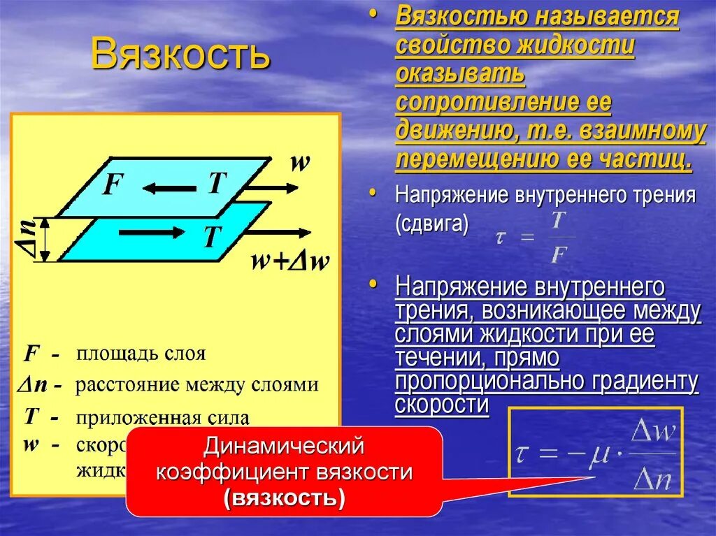 Вязкость. Вязкость жидкости. Вязкость сила внутреннего трения. Внутренне трение в жидкости вязкость.